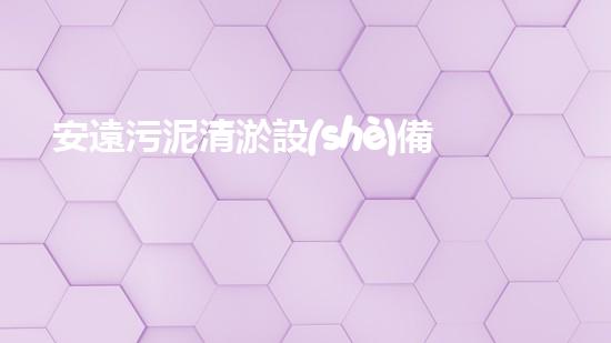 安遠污泥清淤設(shè)備價格：驚人的性價比！